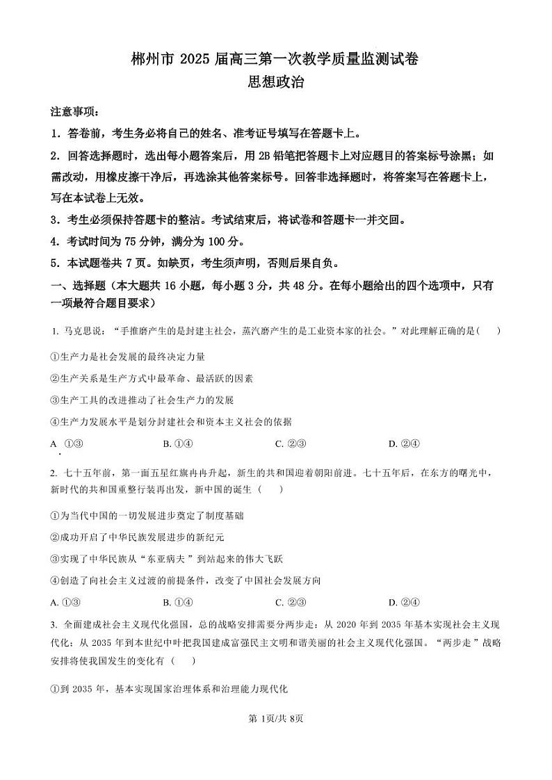 政治丨湖南省郴州市2025届高三10月第一次教学质量监测(郴州一模)政治试卷及答案01