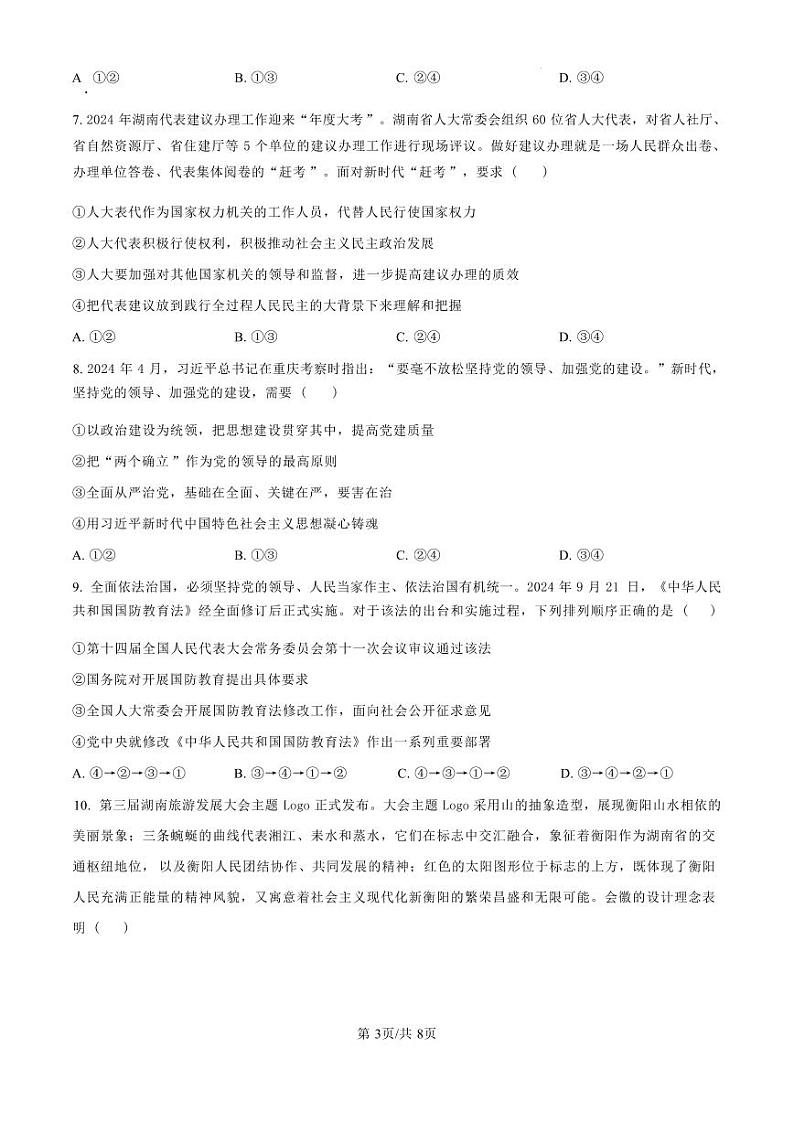 政治丨湖南省郴州市2025届高三10月第一次教学质量监测(郴州一模)政治试卷及答案03
