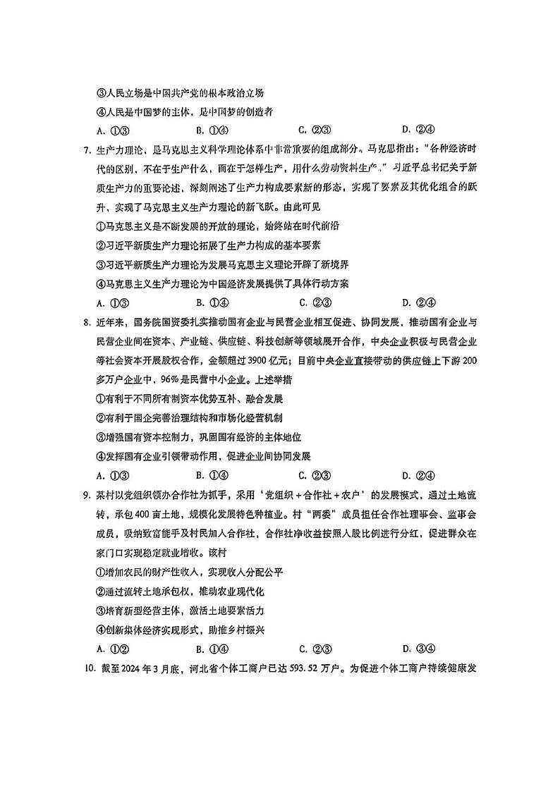 2025届河北省琢名小渔高三上学期9月考-政治试题+答案第3页