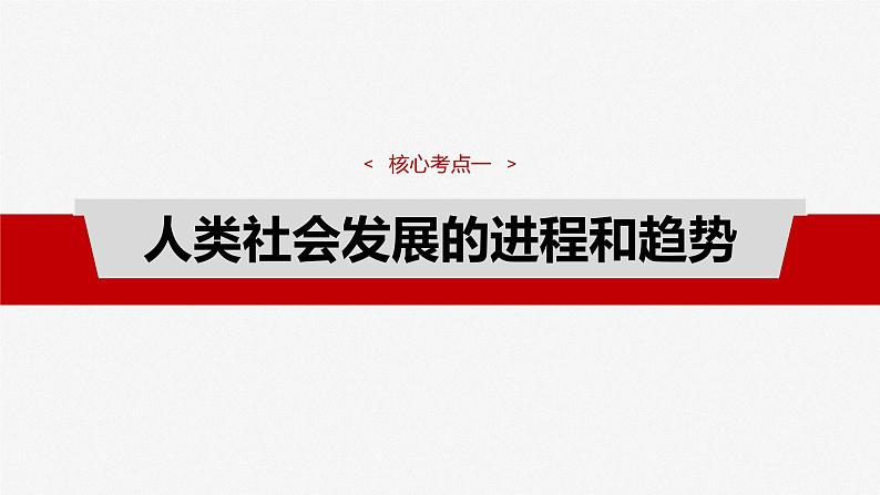 (部编版) 2025年高考政治一轮复习课件必修1 第1课 课时1 原始社会的解体和阶级社会的演进第8页