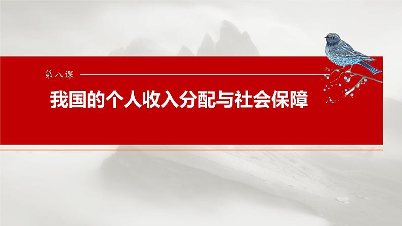 (部编版) 2025年高考政治一轮复习课件必修2 第8课 课时1 我国的个人收入分配第1页