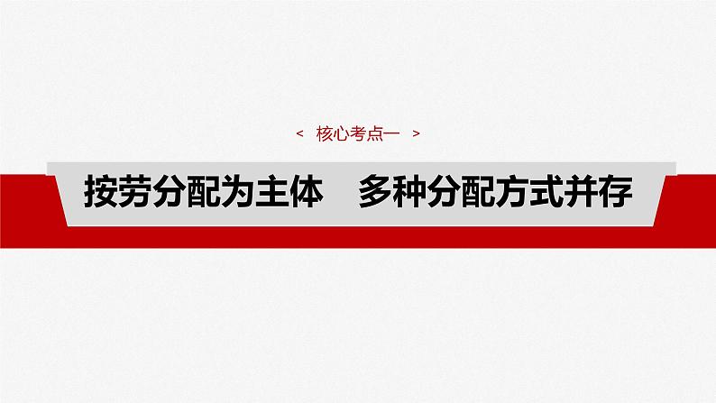 (部编版) 2025年高考政治一轮复习课件必修2 第8课 课时1 我国的个人收入分配第8页