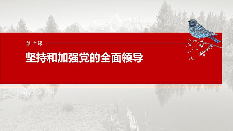 (部编版) 2025年高考政治一轮复习课件必修3 第10课 坚持和加强党的全面领导01