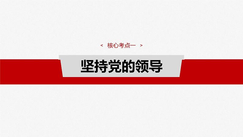 (部编版) 2025年高考政治一轮复习课件必修3 第10课 坚持和加强党的全面领导07