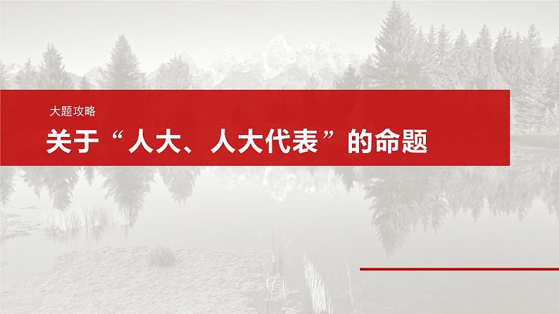 (部编版) 2025年高考政治一轮复习课件必修3 第12课 大题攻略 关于“人大、人大代表”的命题第2页