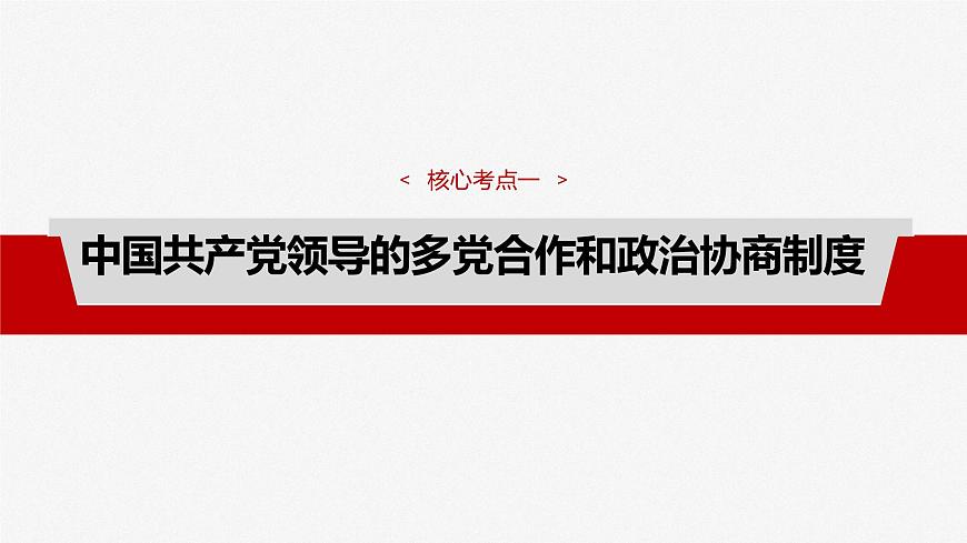 （部編版） 2025年高考政治一輪復(fù)習(xí)課件必修3  第13課　課時1　我國的政黨制度和基層群眾自治制度第8頁