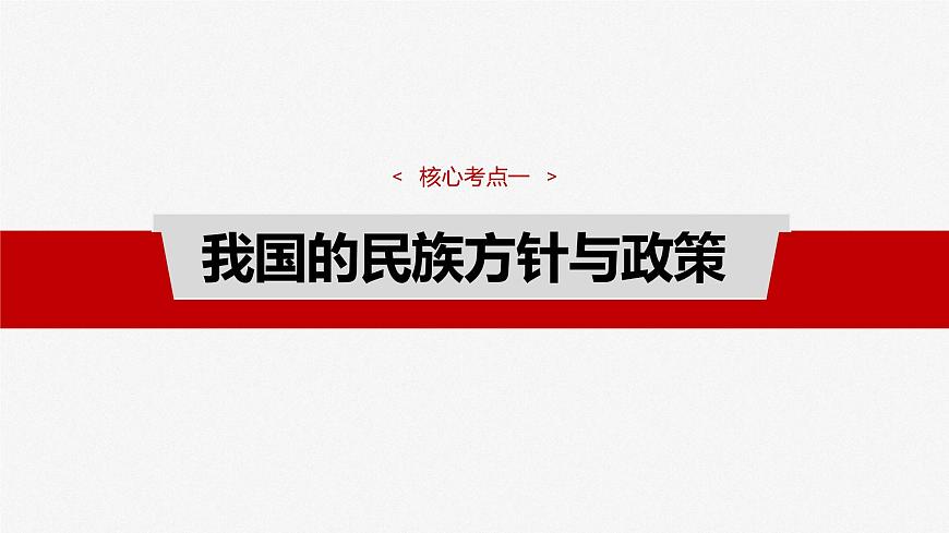 （部編版） 2025年高考政治一輪復(fù)習(xí)課件必修3  第13課　課時2　民族區(qū)域自治制度第4頁