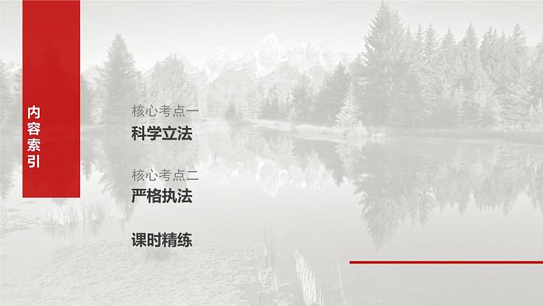 (部编版) 2025年高考政治一轮复习课件必修3 第16课 课时1 科学立法与严格执法第7页