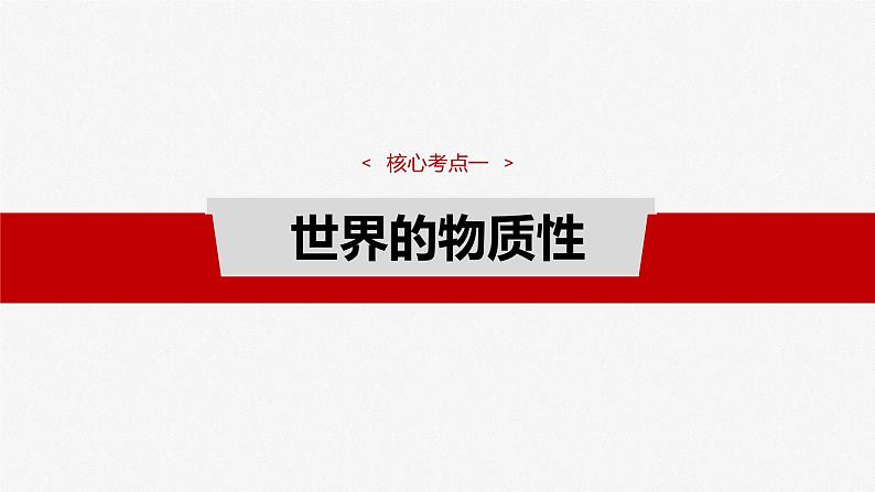 (部编版) 2025年高考政治一轮复习课件必修4 第18课 课时1 世界的物质性与规律的客观性08