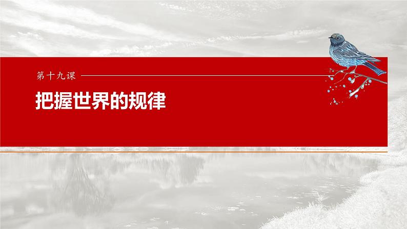(部编版) 2025年高考政治一轮复习课件必修4 第19课 课时1 世界是普遍联系的第1页
