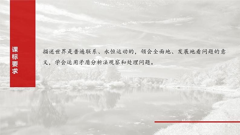 (部编版) 2025年高考政治一轮复习课件必修4 第19课 课时1 世界是普遍联系的第2页