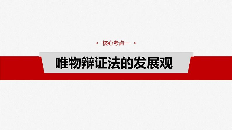 (部编版) 2025年高考政治一轮复习课件必修4 第19课 课时2 关于“发展观”的命题第4页