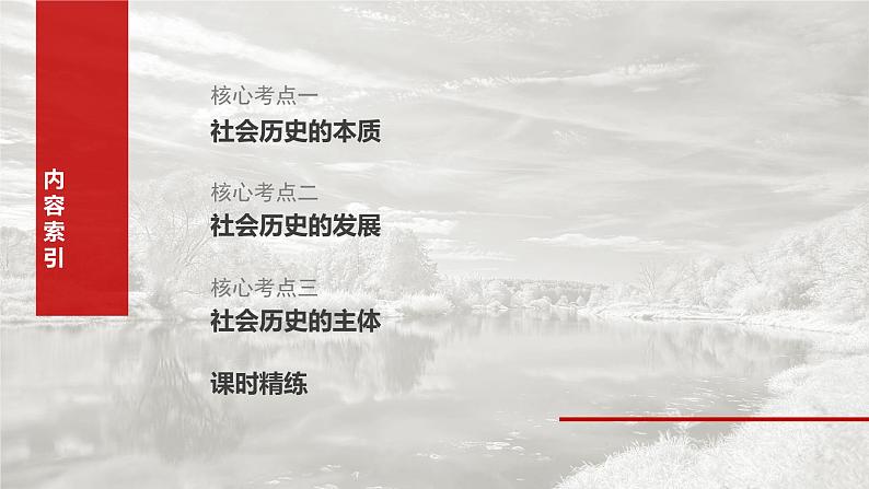 (部编版) 2025年高考政治一轮复习课件必修4 第21课 寻觅社会的真谛06