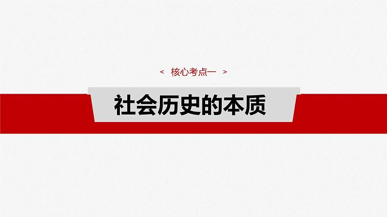 (部编版) 2025年高考政治一轮复习课件必修4 第21课 寻觅社会的真谛07