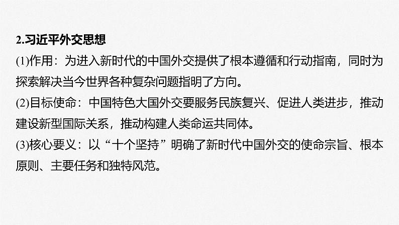 (部编版) 2025年高考政治一轮复习课件选择性必修1 第27课 课时2 中国的外交第7页