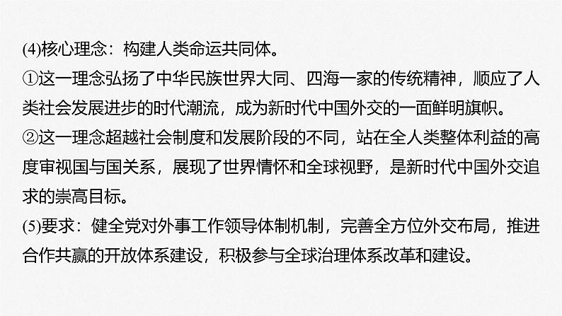 (部编版) 2025年高考政治一轮复习课件选择性必修1 第27课 课时2 中国的外交第8页