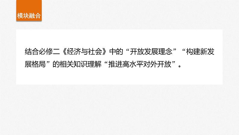 (部编版) 2025年高考政治一轮复习课件选择性必修1 第28课 课时2 经济全球化与中国第8页