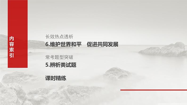 (部编版) 2025年高考政治一轮复习课件选择性必修1 阶段提升复习六 当代国际政治与经济第3页