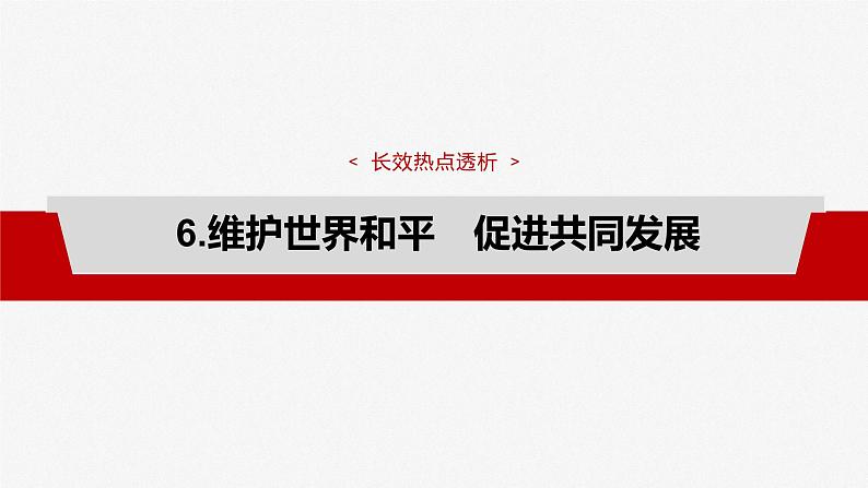 (部编版) 2025年高考政治一轮复习课件选择性必修1 阶段提升复习六 当代国际政治与经济第4页