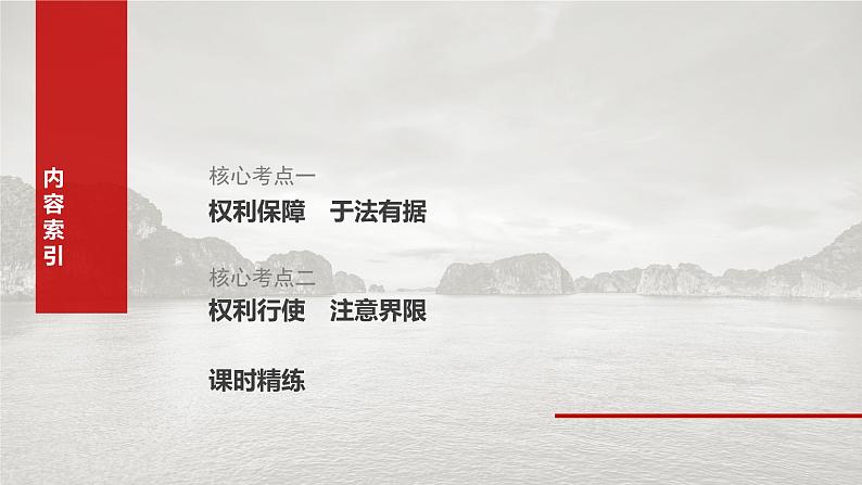 (部编版) 2025年高考政治一轮复习课件选择性必修2 第30课 课时4 侵权责任与权利界限03