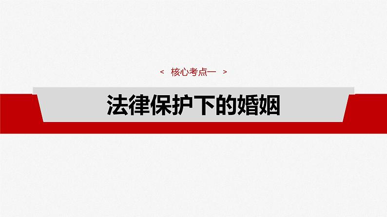 (部编版) 2025年高考政治一轮复习课件选择性必修2 第31课 课时2 珍惜婚姻关系第4页
