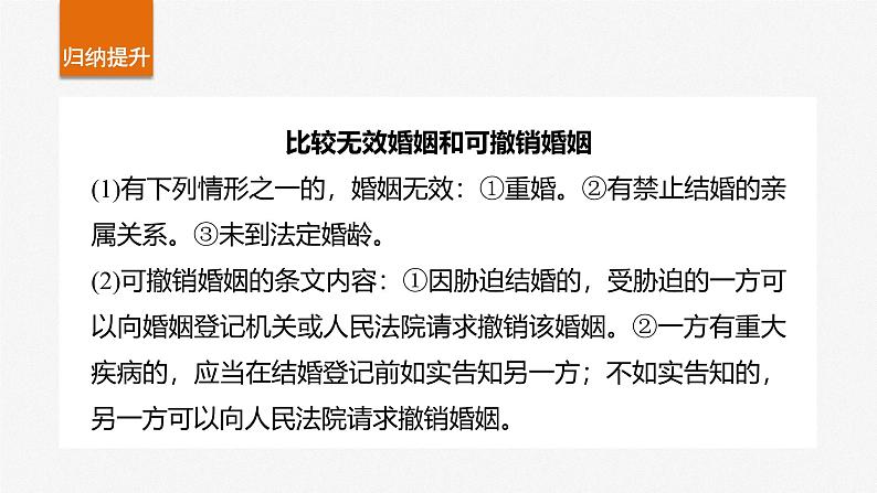 (部编版) 2025年高考政治一轮复习课件选择性必修2 第31课 课时2 珍惜婚姻关系第7页