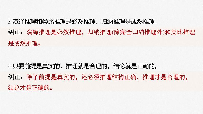 (部编版) 2025年高考政治一轮复习课件选择性必修3 第35课 课时3 简单判断的演绎推理第8页