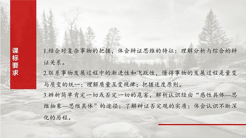 (部编版) 2025年高考政治一轮复习课件选择性必修3 第36课 课时1 辩证分合与质量互变第2页