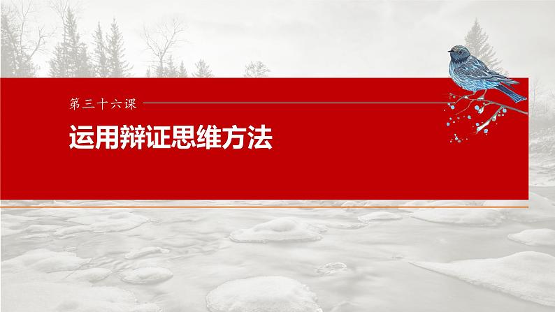 (部编版) 2025年高考政治一轮复习课件选择性必修3 第36课 课时2 认识发展与辩证思维方法的运用第1页