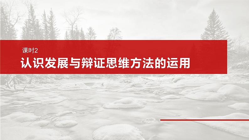 (部编版) 2025年高考政治一轮复习课件选择性必修3 第36课 课时2 认识发展与辩证思维方法的运用第2页