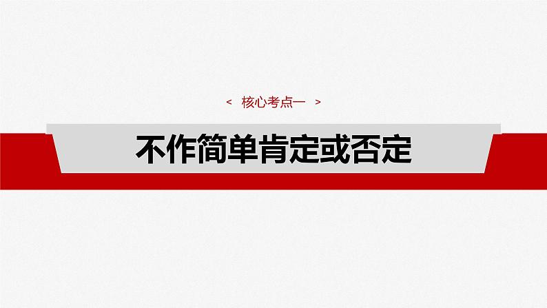 (部编版) 2025年高考政治一轮复习课件选择性必修3 第36课 课时2 认识发展与辩证思维方法的运用第4页
