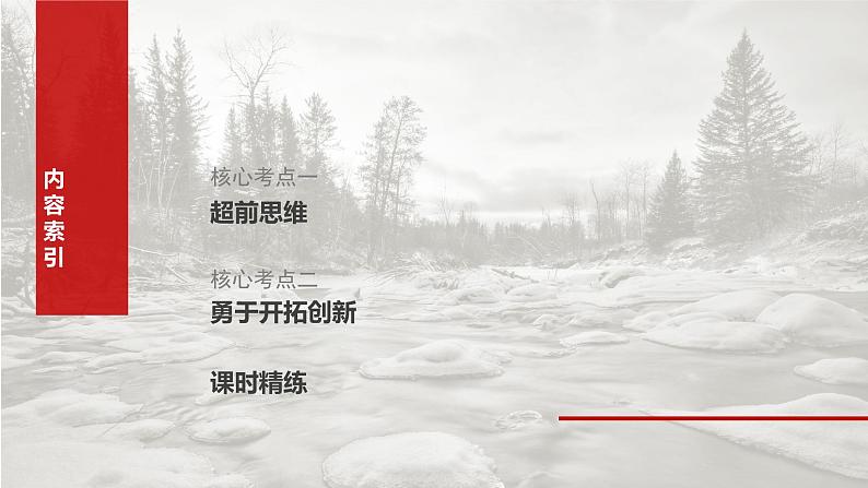 (部编版) 2025年高考政治一轮复习课件选择性必修3 第37课 课时2 超前思维与开拓创新03