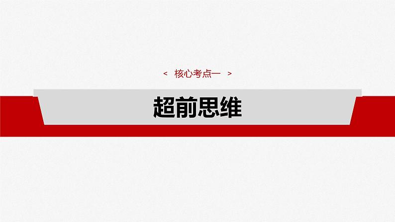 (部编版) 2025年高考政治一轮复习课件选择性必修3 第37课 课时2 超前思维与开拓创新04