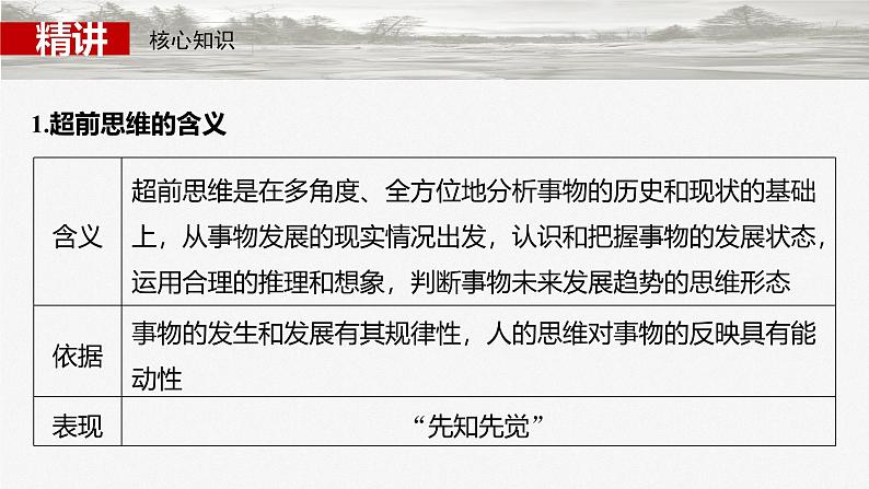 (部编版) 2025年高考政治一轮复习课件选择性必修3 第37课 课时2 超前思维与开拓创新05