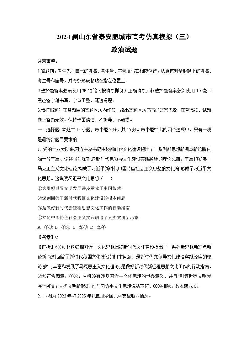 2024届山东省泰安肥城市高考仿真模拟(三)政治试卷(解析版)第1页