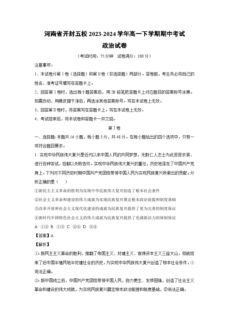 河南省开封五校2023-2024学年高一下学期期中考试政治政治试卷(解析版)