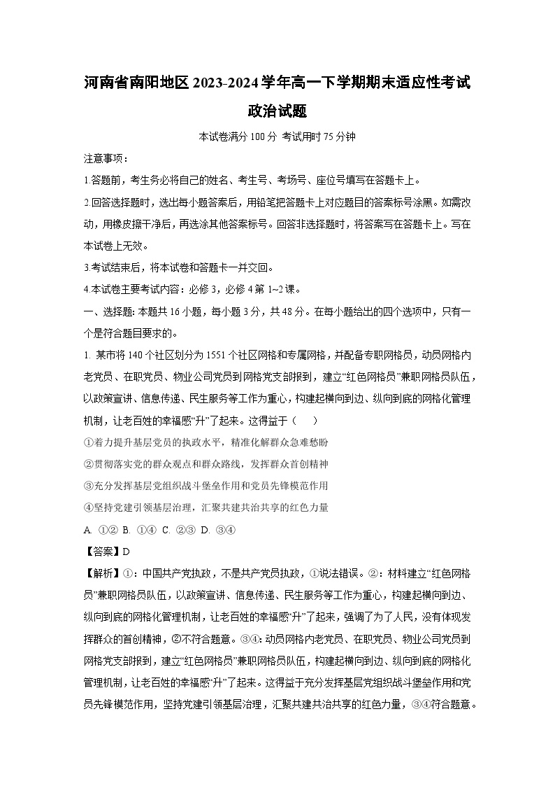 河南省南阳地区2023-2024学年高一下学期期末适应性考试政治政治试卷(解析版)