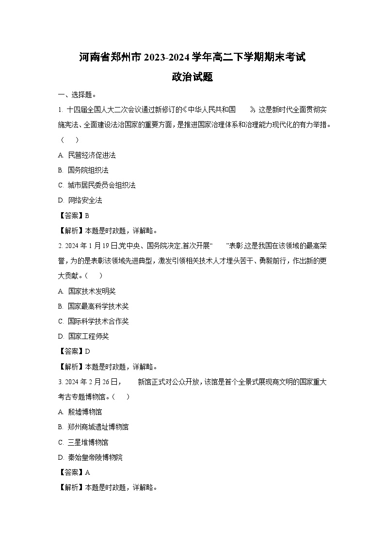 河南省郑州市2023-2024学年高二下学期期末考试政治政治试卷(解析版)