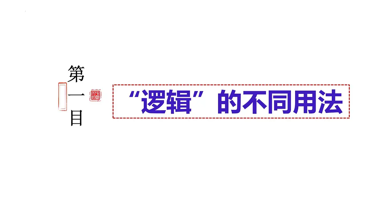 2.1 “逻辑”的多种含义 课件-2024-2025学年高中政治统编版选择性必修三逻辑与思维第4页