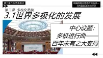 高中政治 (道德与法治)世界多极化的发展课堂教学ppt课件