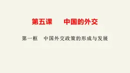 5.1中国外交政策的形成与发展 课件-2024-2025学年高中政治统编版选择性必修一当代国际政治与经济