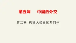 5.2构建人类命运共同体 课件-2024-2025学年高中政治统编版选择性必修一当代国际政治与经济