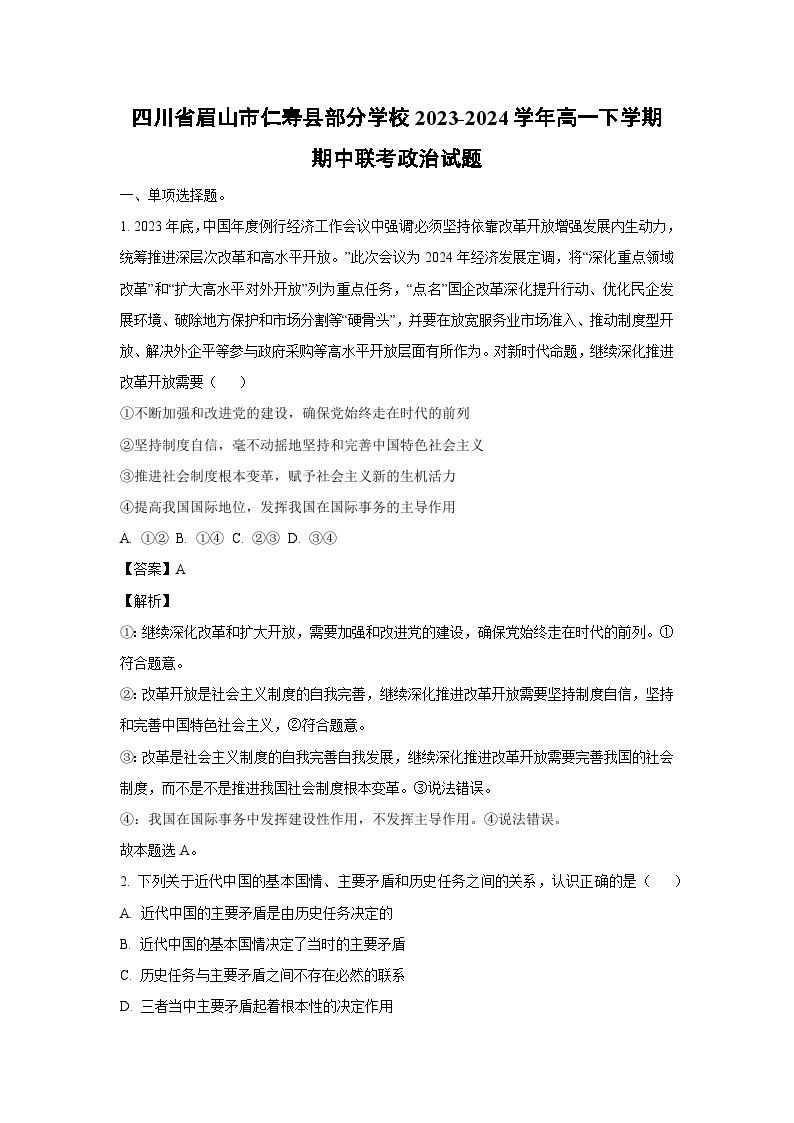 四川省眉山市仁寿县部分学校2023-2024学年高一下学期期中联考政治政治试卷(解析版)