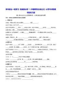 高考政治一轮复习:统编版必修1《中国特色社会主义》必背考点提纲填空练习版(含答案)