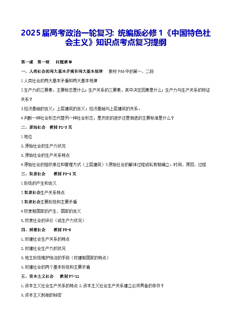 2025届高考政治一轮复习:统编版必修1《中国特色社会主义》知识点考点复习提纲 学案第1页