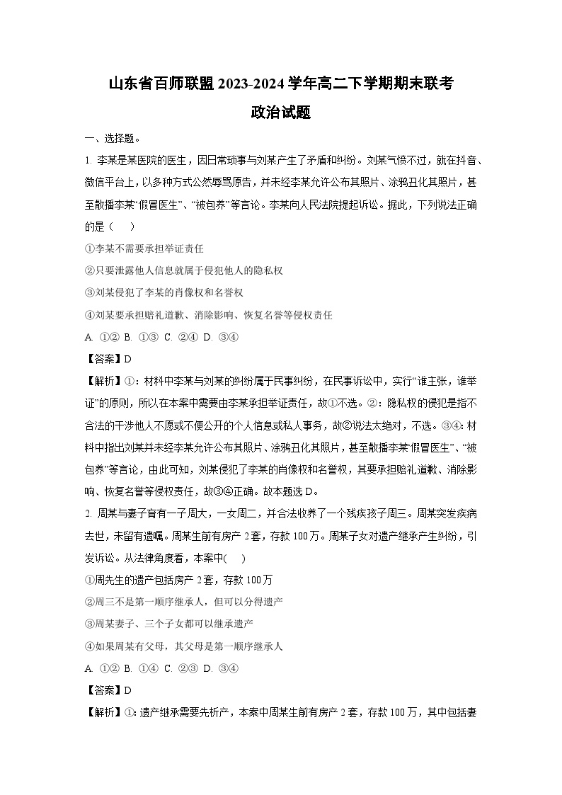 山东省百师联盟2023-2024学年高二下学期期末联考政治政治试卷(解析版)