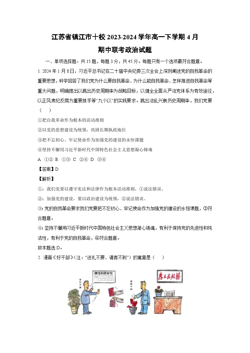 江苏省镇江市十校2023-2024学年高一下学期4月期中联考政治政治试卷(解析版)