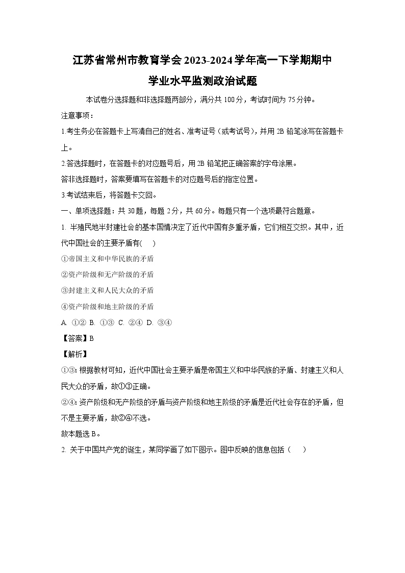 江苏省常州市教育学会2023-2024学年高一下学期期中学业水平监测政治政治试卷(解析版)