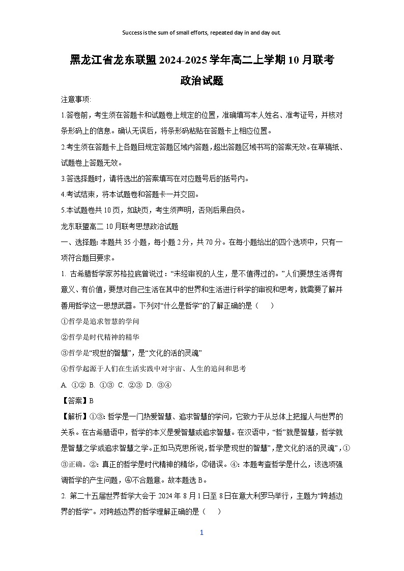 黑龙江省龙东联盟2024-2025学年高二上学期10月联考政治政治试卷(解析版)第1页
