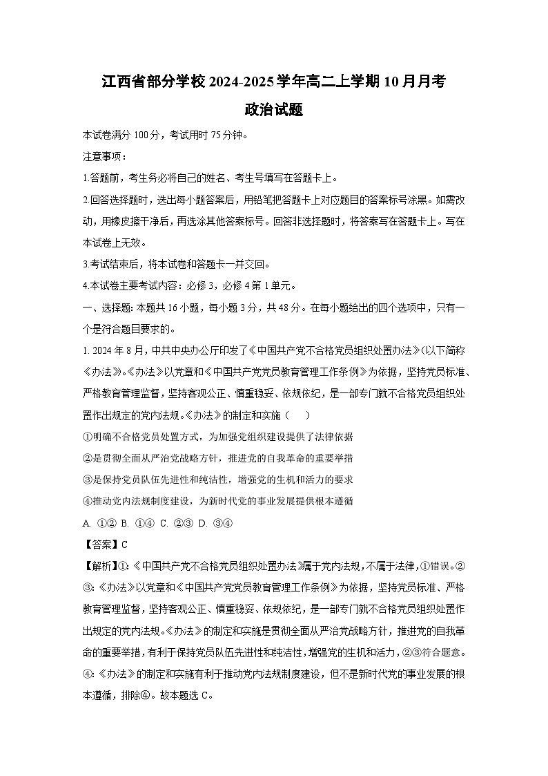 江西省部分学校2024-2025学年高二上学期10月月考政治政治试卷第1页
